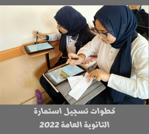 خطوات تسجيل استمارة الثانوية العامة 2022