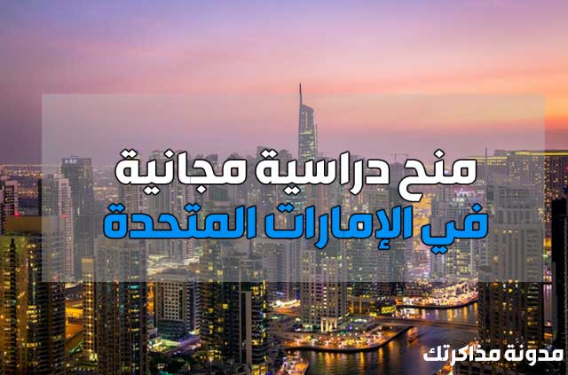 منح دراسية مجانية في الإمارات