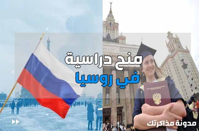 منح دراسية في روسيا