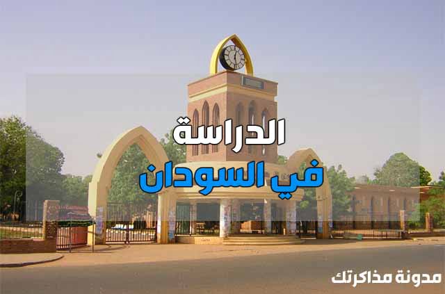 الدراسة في السودان