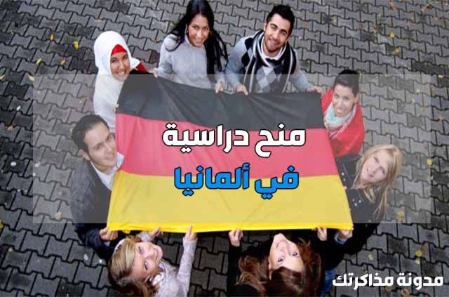 منح دراسية في ألمانيا