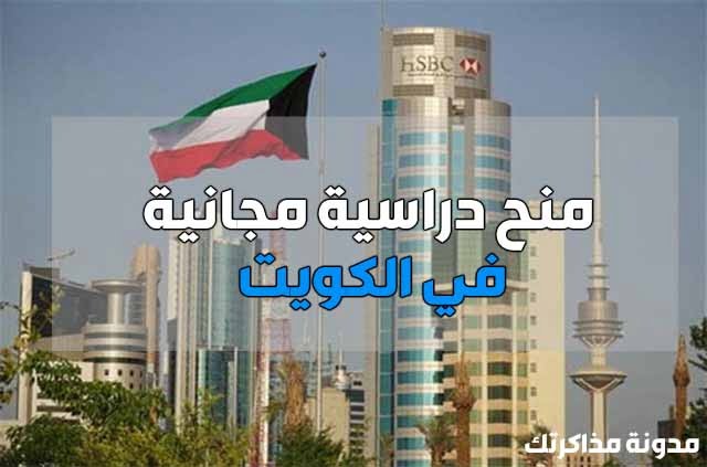 منح دراسية مجانية في الكويت